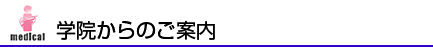 学院からのご案内