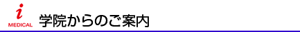 学院からのご案内