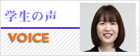 学生の声